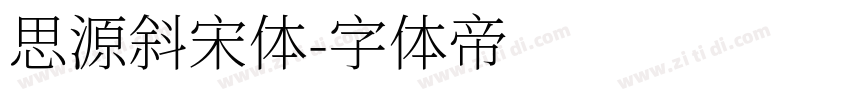 思源斜宋体字体转换