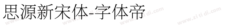 思源新宋体字体转换