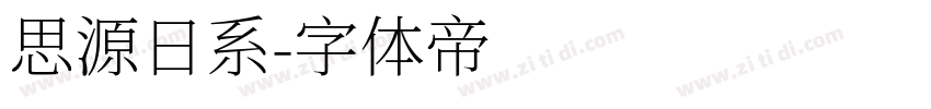 思源日系字体转换