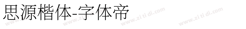 思源楷体字体转换