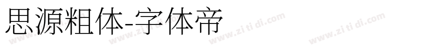 思源粗体字体转换