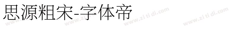 思源粗宋字体转换