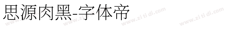 思源肉黑字体转换