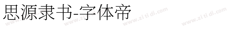 思源隶书字体转换