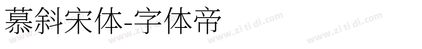 慕斜宋体字体转换