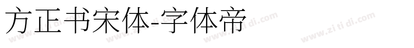 方正书宋体字体转换