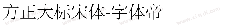 方正大标宋体字体转换