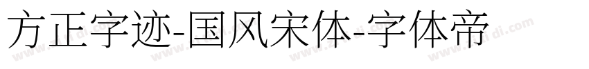 方正字迹-国风宋体字体转换