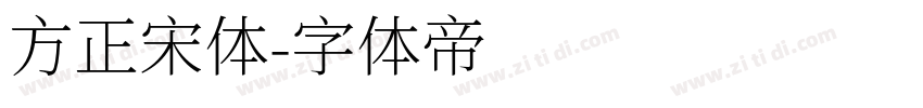 方正宋体字体转换