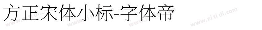 方正宋体小标字体转换