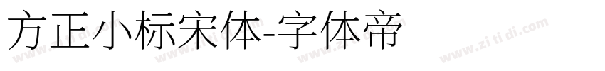 方正小标宋体字体转换