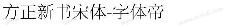 方正新书宋体字体转换