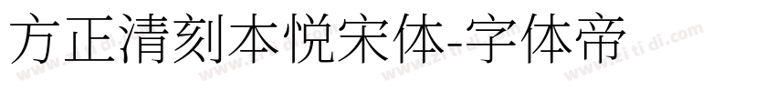 方正清刻本悦宋体字体转换