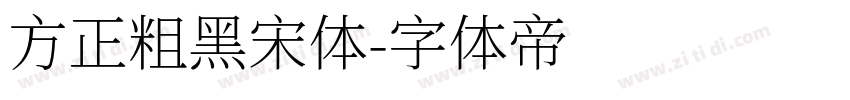 方正粗黑宋体字体转换