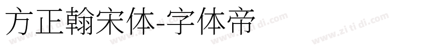 方正翰宋体字体转换