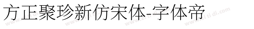 方正聚珍新仿宋体字体转换