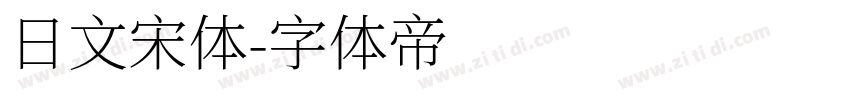 日文宋体字体转换