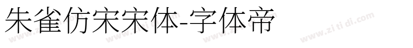 朱雀仿宋宋体字体转换