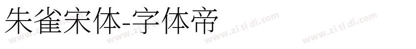 朱雀宋体字体转换