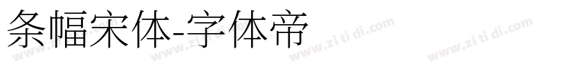 条幅宋体字体转换