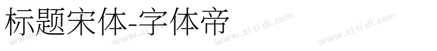 标题宋体字体转换