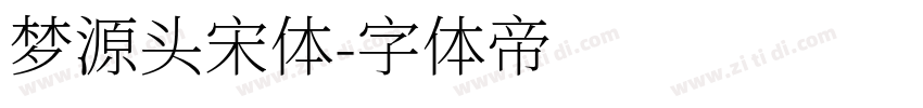 梦源头宋体字体转换