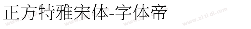 正方特雅宋体字体转换