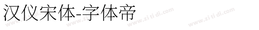 汉仪宋体字体转换