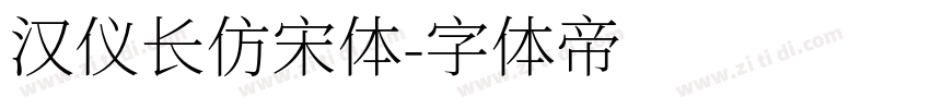 汉仪长仿宋体字体转换