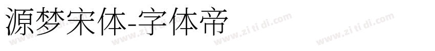 源梦宋体字体转换