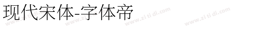 现代宋体字体转换