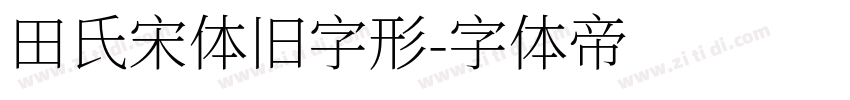 田氏宋体旧字形字体转换