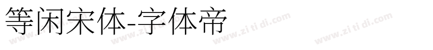 等闲宋体字体转换