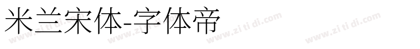 米兰宋体字体转换