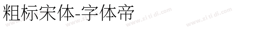 粗标宋体字体转换