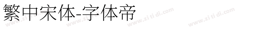 繁中宋体字体转换