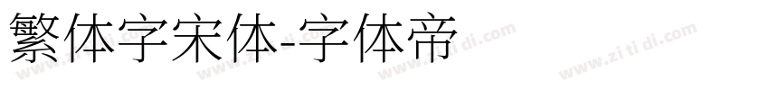 繁体字宋体字体转换