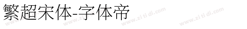 繁超宋体字体转换