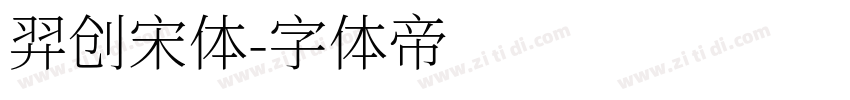 羿创宋体字体转换