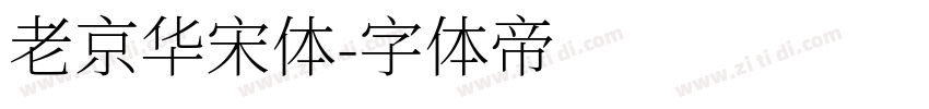 老京华宋体字体转换