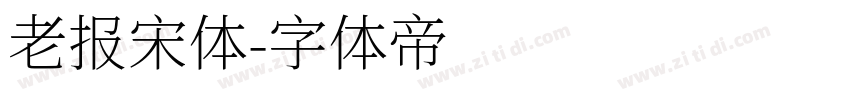 老报宋体字体转换