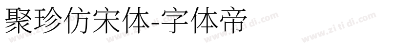 聚珍仿宋体字体转换