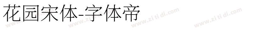 花园宋体字体转换