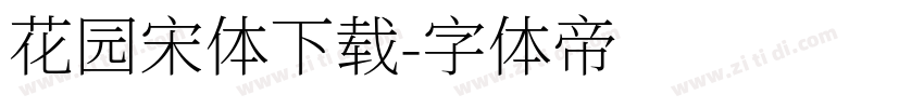 花园宋体下载字体转换