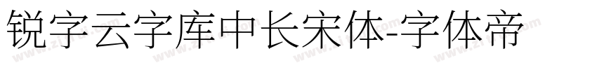 锐字云字库中长宋体字体转换