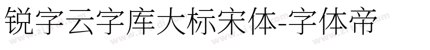 锐字云字库大标宋体字体转换