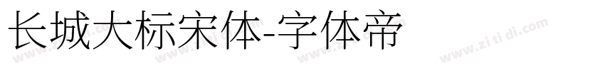 长城大标宋体字体转换