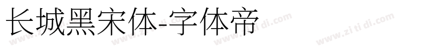 长城黑宋体字体转换