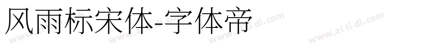 风雨标宋体字体转换