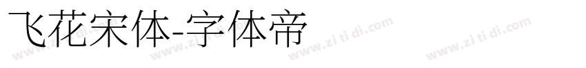 飞花宋体字体转换